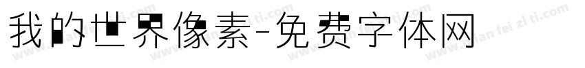 我的世界像素字体转换
