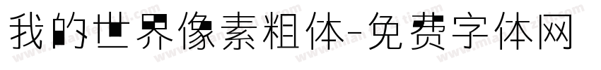 我的世界像素粗体字体转换