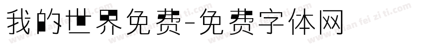 我的世界免费字体转换