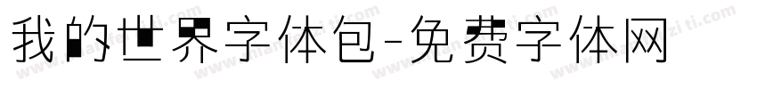 我的世界字体包字体转换