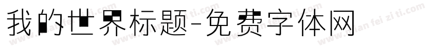 我的世界标题字体转换