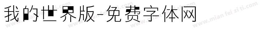 我的世界版字体转换