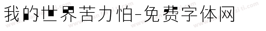 我的世界苦力怕字体转换