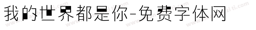 我的世界都是你字体转换