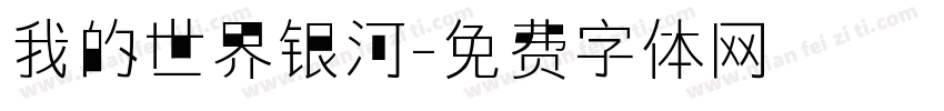 我的世界银河字体转换