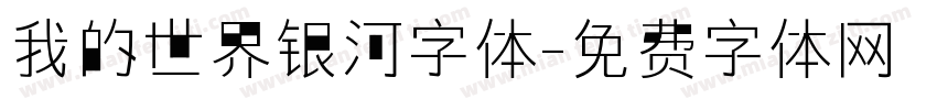 我的世界银河字体字体转换