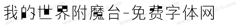 我的世界附魔台字体转换