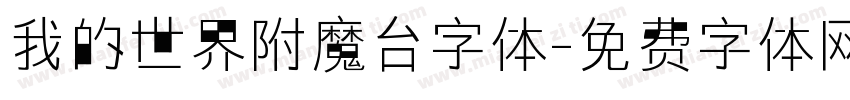 我的世界附魔台字体字体转换