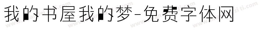 我的书屋我的梦字体转换