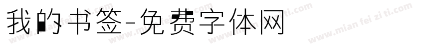我的书签字体转换