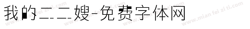 我的二二嫂字体转换