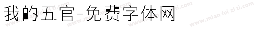我的五官字体转换