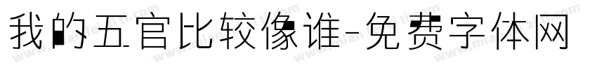 我的五官比较像谁字体转换