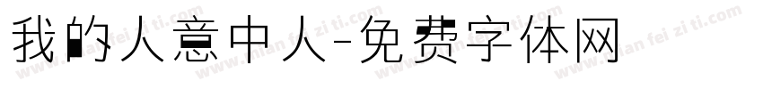 我的人意中人字体转换