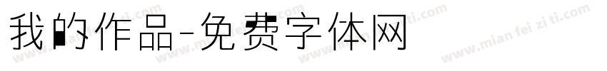 我的作品字体转换