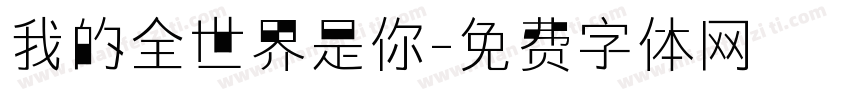 我的全世界是你字体转换