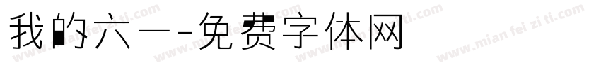 我的六一字体转换