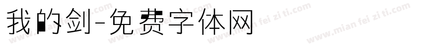 我的剑字体转换