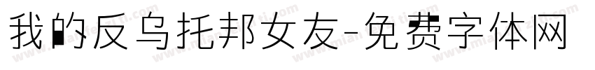 我的反乌托邦女友字体转换