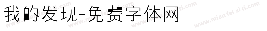 我的发现字体转换