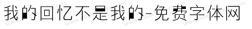 我的回忆不是我的字体转换