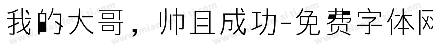 我的大哥，帅且成功字体转换