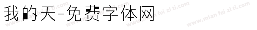 我的天字体转换