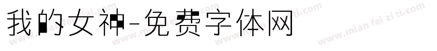 我的女神字体转换