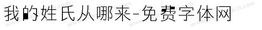 我的姓氏从哪来字体转换