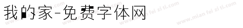 我的家字体转换