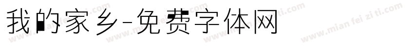 我的家乡字体转换