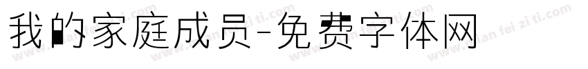 我的家庭成员字体转换