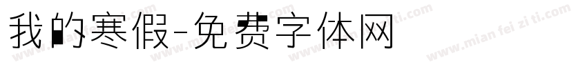 我的寒假字体转换