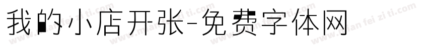 我的小店开张字体转换