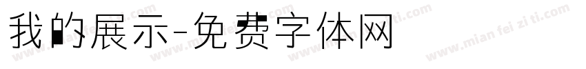 我的展示字体转换