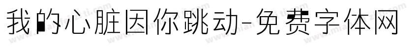 我的心脏因你跳动字体转换