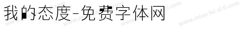 我的态度字体转换