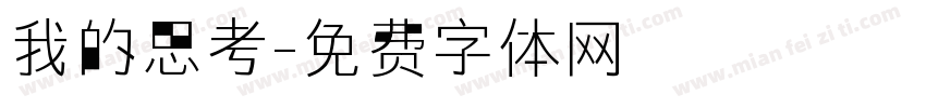 我的思考字体转换