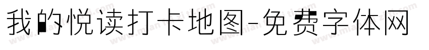我的悦读打卡地图字体转换
