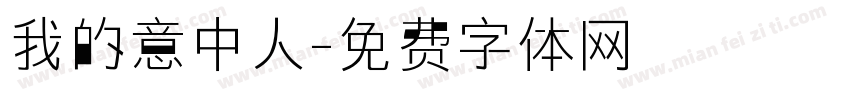 我的意中人字体转换
