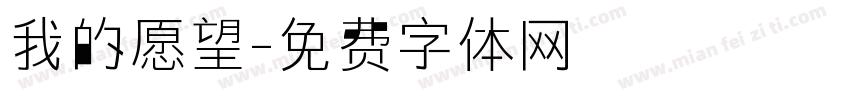我的愿望字体转换