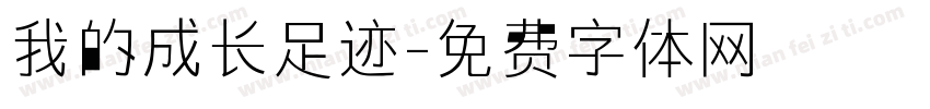我的成长足迹字体转换