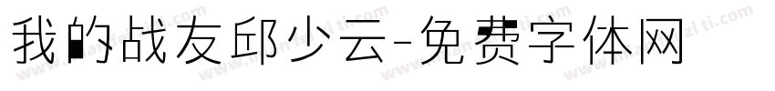 我的战友邱少云字体转换