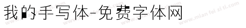 我的手写体字体转换