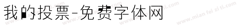 我的投票字体转换
