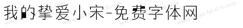 我的挚爱小宋字体转换