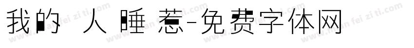 我的換匯人員睡覺惹字体转换