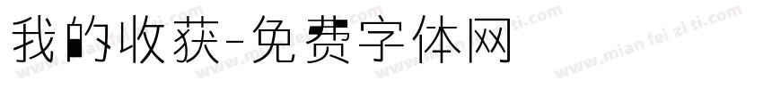 我的收获字体转换