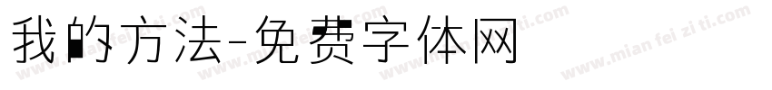我的方法字体转换