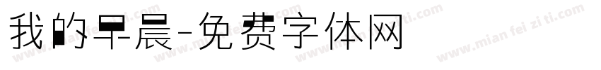我的早晨字体转换